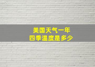 美国天气一年四季温度是多少