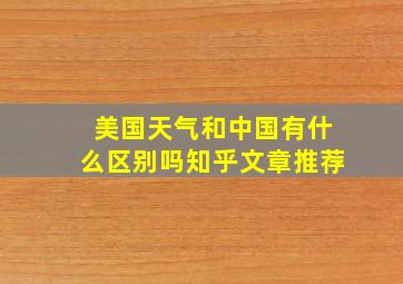 美国天气和中国有什么区别吗知乎文章推荐