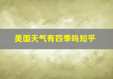 美国天气有四季吗知乎