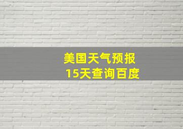 美国天气预报15天查询百度