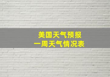 美国天气预报一周天气情况表