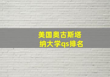 美国奥古斯塔纳大学qs排名