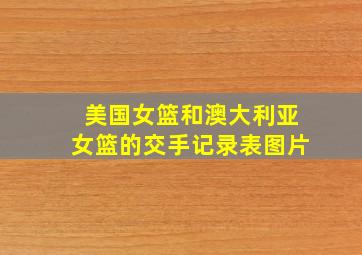 美国女篮和澳大利亚女篮的交手记录表图片