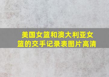 美国女篮和澳大利亚女篮的交手记录表图片高清