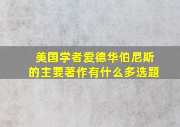 美国学者爱德华伯尼斯的主要著作有什么多选题