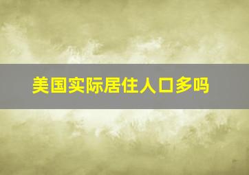 美国实际居住人口多吗