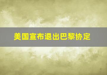 美国宣布退出巴黎协定