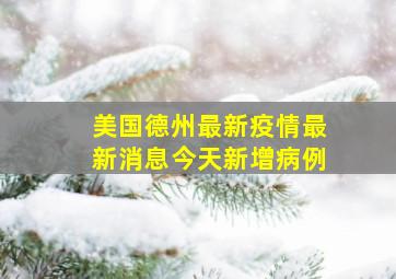 美国德州最新疫情最新消息今天新增病例