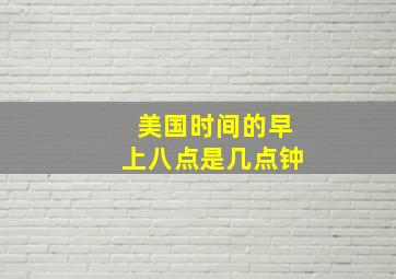 美国时间的早上八点是几点钟