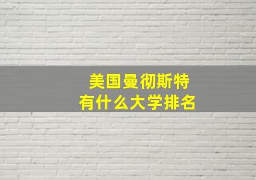 美国曼彻斯特有什么大学排名