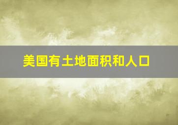 美国有土地面积和人口