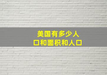 美国有多少人口和面积和人口