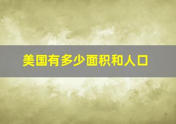 美国有多少面积和人口