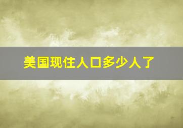 美国现住人口多少人了