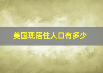 美国现居住人口有多少