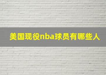 美国现役nba球员有哪些人