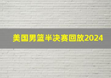 美国男篮半决赛回放2024