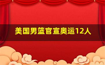 美国男篮官宣奥运12人