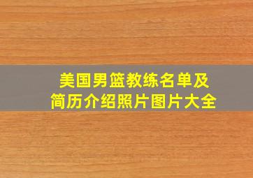 美国男篮教练名单及简历介绍照片图片大全