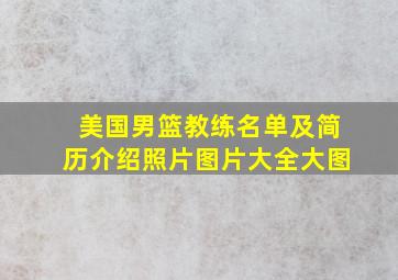 美国男篮教练名单及简历介绍照片图片大全大图