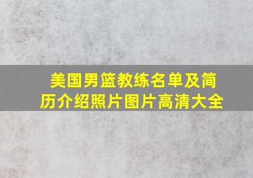 美国男篮教练名单及简历介绍照片图片高清大全