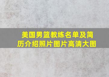 美国男篮教练名单及简历介绍照片图片高清大图