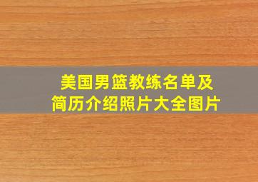 美国男篮教练名单及简历介绍照片大全图片