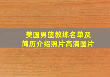 美国男篮教练名单及简历介绍照片高清图片