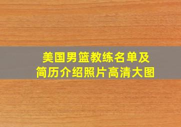 美国男篮教练名单及简历介绍照片高清大图