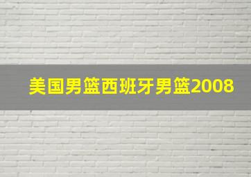 美国男篮西班牙男篮2008