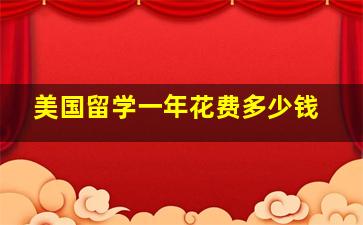 美国留学一年花费多少钱