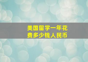 美国留学一年花费多少钱人民币