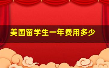 美国留学生一年费用多少