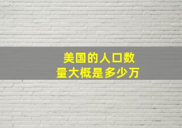 美国的人口数量大概是多少万