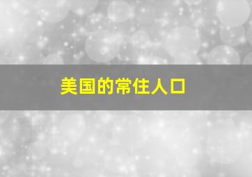 美国的常住人口