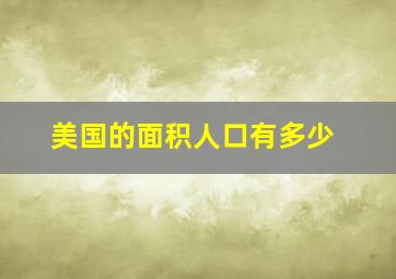 美国的面积人口有多少