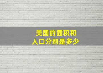 美国的面积和人口分别是多少