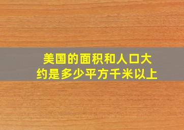 美国的面积和人口大约是多少平方千米以上