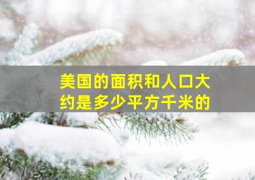 美国的面积和人口大约是多少平方千米的