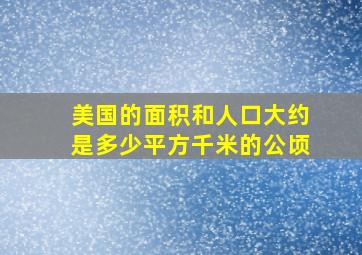 美国的面积和人口大约是多少平方千米的公顷