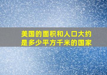 美国的面积和人口大约是多少平方千米的国家