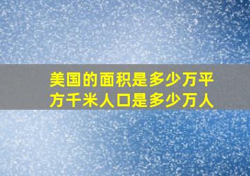 美国的面积是多少万平方千米人口是多少万人