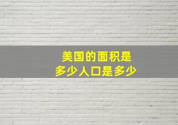 美国的面积是多少人口是多少