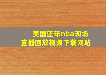 美国篮球nba现场直播回放视频下载网站