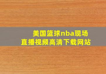 美国篮球nba现场直播视频高清下载网站