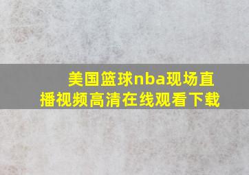 美国篮球nba现场直播视频高清在线观看下载