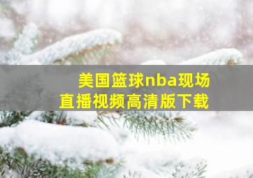 美国篮球nba现场直播视频高清版下载