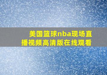 美国篮球nba现场直播视频高清版在线观看