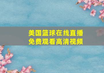 美国篮球在线直播免费观看高清视频