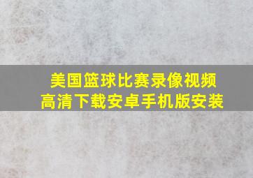 美国篮球比赛录像视频高清下载安卓手机版安装